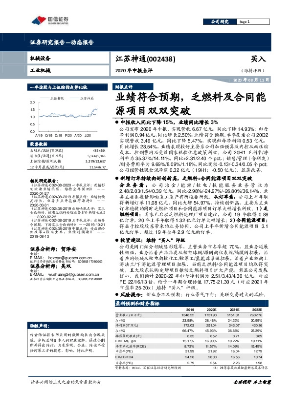 2020年中报点评：业绩符合预期，乏燃料及合同能源项目双双突破