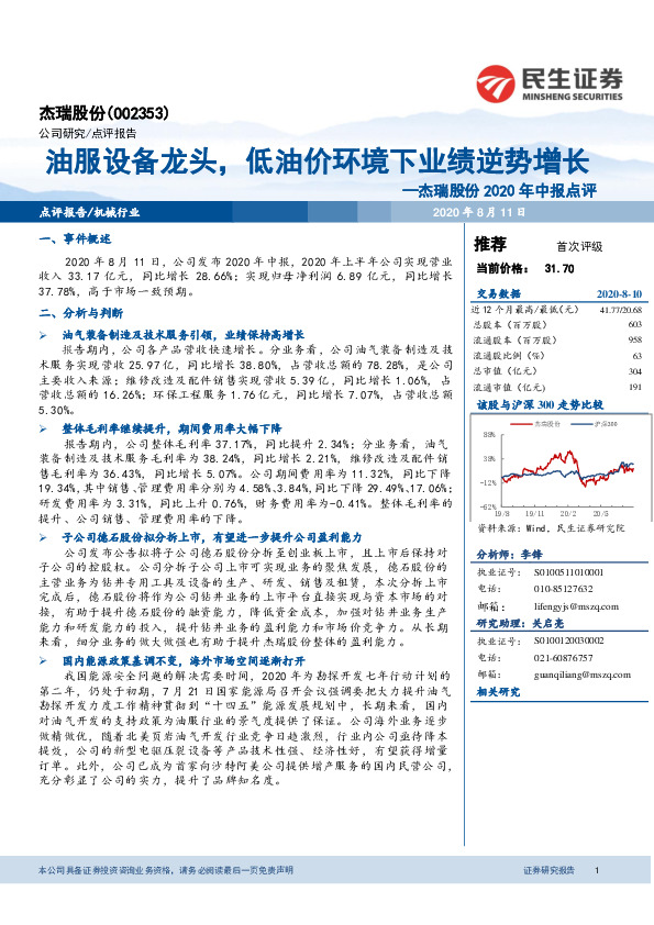 杰瑞股份2020年中报点评：油服设备龙头，低油价环境下业绩逆势增长