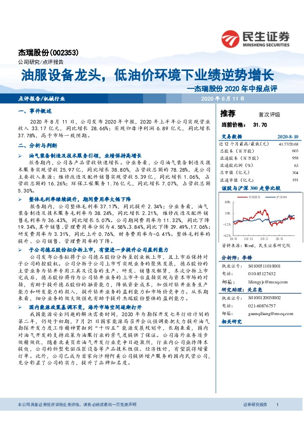 杰瑞股份2020年中报点评：油服设备龙头，低油价环境下业绩逆势增长