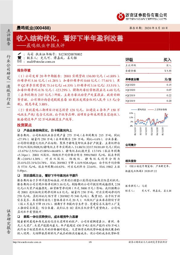 晨鸣纸业中报点评：收入结构优化，看好下半年盈利改善