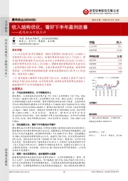 晨鸣纸业中报点评：收入结构优化，看好下半年盈利改善