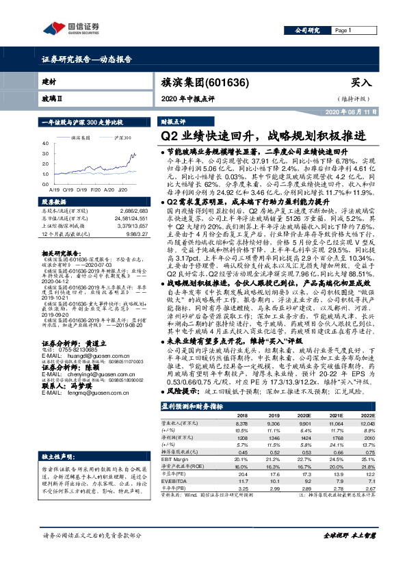 2020年中报点评：Q2业绩快速回升，战略规划积极推进