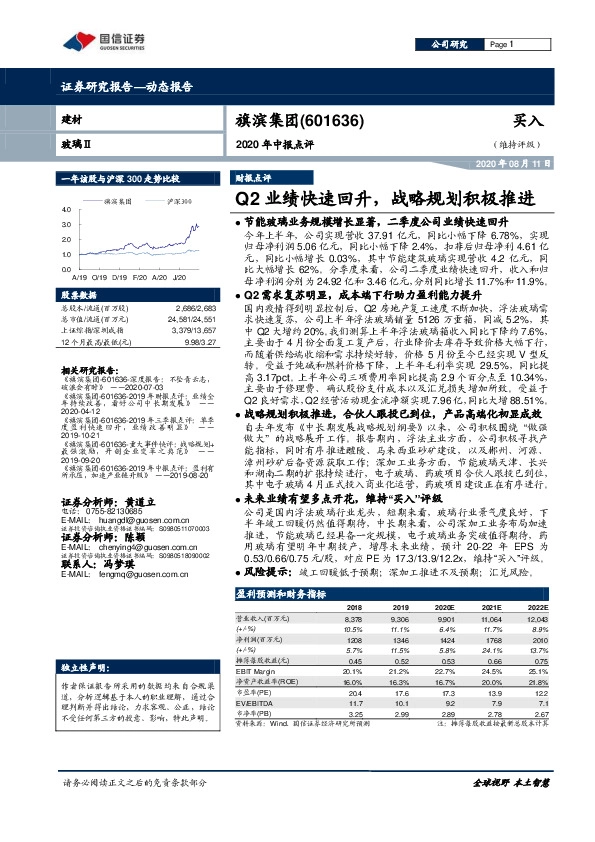 2020年中报点评：Q2业绩快速回升，战略规划积极推进