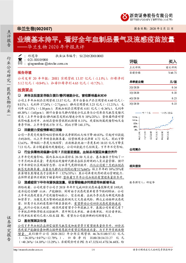 华兰生物2020年中报点评：业绩基本持平，看好全年血制品景气及流感疫苗放量