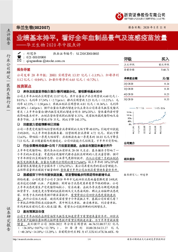 华兰生物2020年中报点评：业绩基本持平，看好全年血制品景气及流感疫苗放量