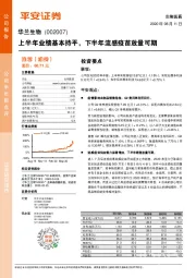 上半年业绩基本持平，下半年流感疫苗放量可期