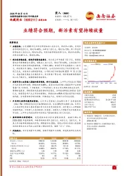 业绩符合预期，新活素有望持续放量