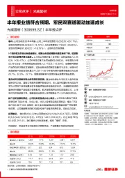 半年报点评:半年报业绩符合预期,军民双赛道驱动加速成长