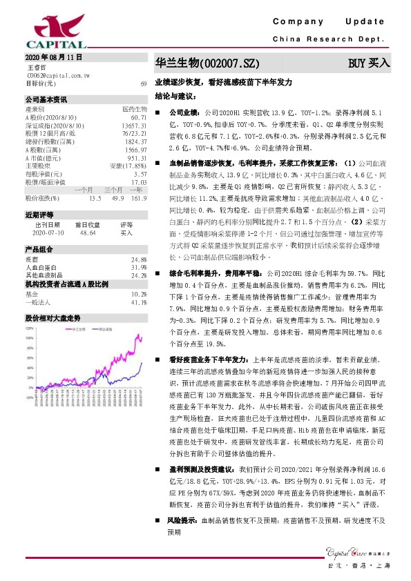 业绩逐步恢复，看好流感疫苗下半年发力