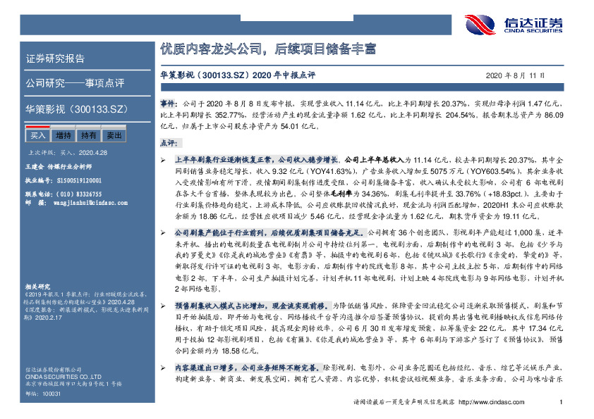 2020年中报点评：优质内容龙头公司，后续项目储备丰富