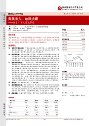 御家汇首次覆盖报告：御美有方，破茧成蝶