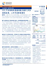 CCL产品结构改善盈利能力提升，PCB持续放量，上半年逆势高增长