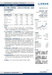 H1业绩大超预期，三驾马车并驾齐驱，助推业绩高歌稳进