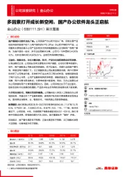 首次覆盖：多因素打开成长新空间，国产办公软件龙头正启航