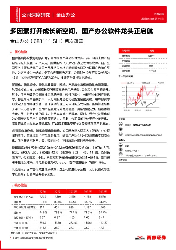 首次覆盖：多因素打开成长新空间，国产办公软件龙头正启航