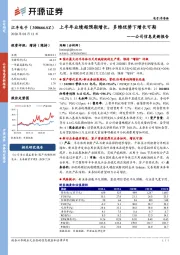 公司信息更新报告：上半年业绩超预期增长，多维优势下增长可期