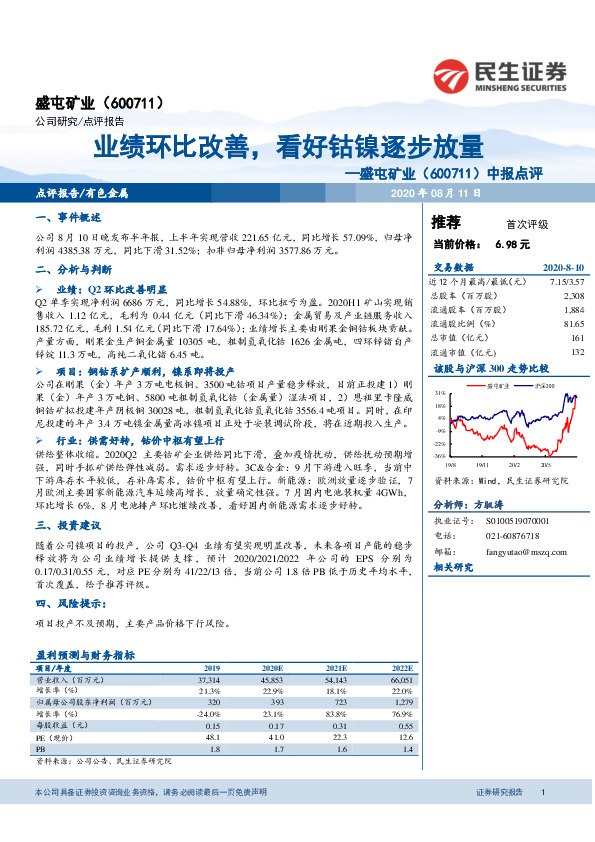 中报点评：业绩环比改善，看好钴镍逐步放量