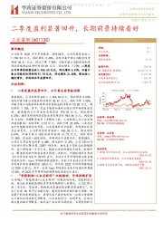 二季度盈利显著回升，长期前景持续看好