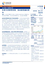 证券业务持续高增，基金销售翻倍增长