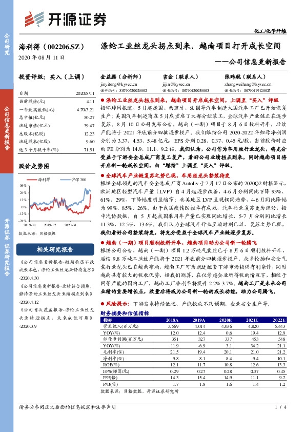 公司信息更新报告：涤纶工业丝龙头拐点到来，越南项目打开成长空间