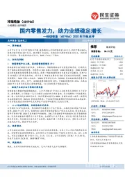 2020年中报点评:国内零售发力,助力业绩稳定增长