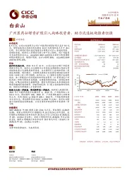 广州医药拟增资扩股引入战略投资者，助力流通板块强者恒强