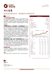 2Q肉制品量利齐升，继续看好公司转型升级