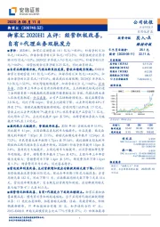 御家汇2020H1点评：经营积极改善，自有+代理业务双轨发力