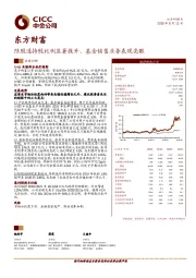 陆股通持股比例显著提升、基金销售业务表现亮眼