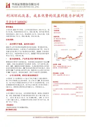 利润环比改善，成本优势构筑盈利能力护城河