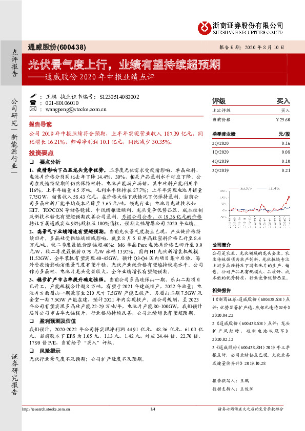 通威股份2020年中报业绩点评：光伏景气度上行，业绩有望持续超预期