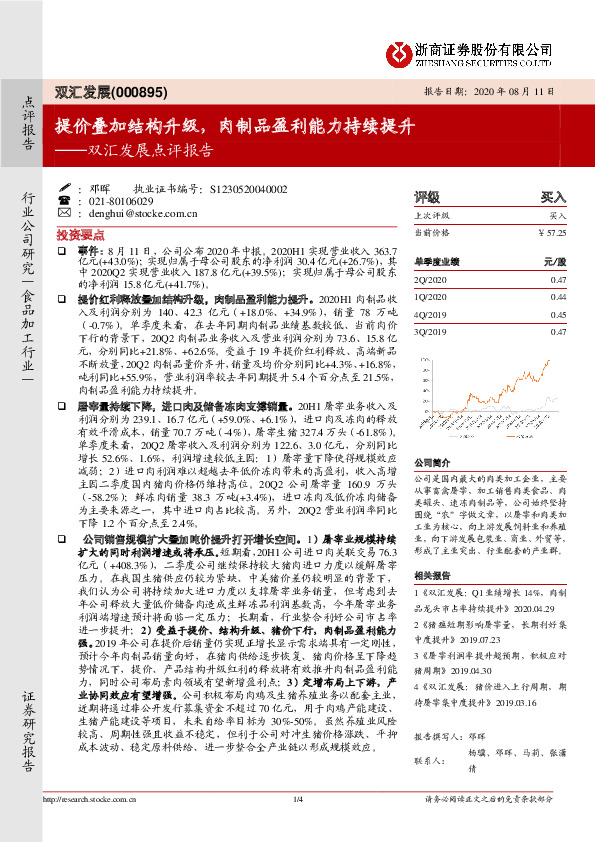 双汇发展点评报告：提价叠加结构升级，肉制品盈利能力持续提升