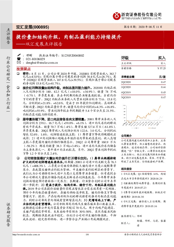 双汇发展点评报告：提价叠加结构升级，肉制品盈利能力持续提升