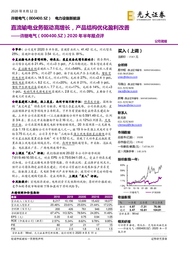 2020年半年报点评：直流输电业务驱动高增长，产品结构优化盈利改善