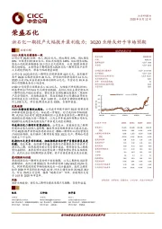 浙石化一期投产大幅提升盈利能力；3Q20业绩或好于市场预期
