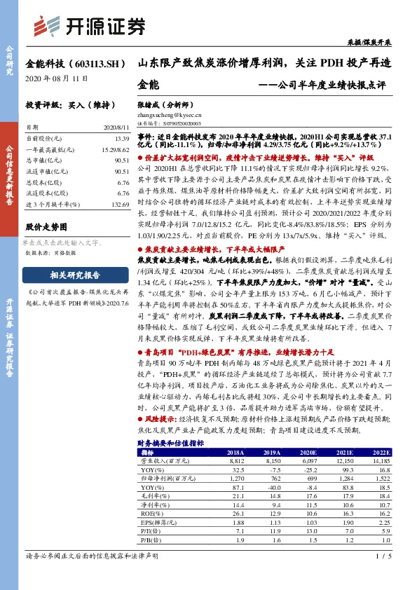公司半年度业绩快报点评：山东限产致焦炭涨价增厚利润，关注PDH投产再造金能