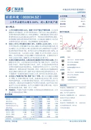 上半年业绩同比增长8.6%，进入集中投产期