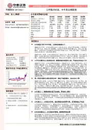 公司看点纷呈，半年度业绩靓丽