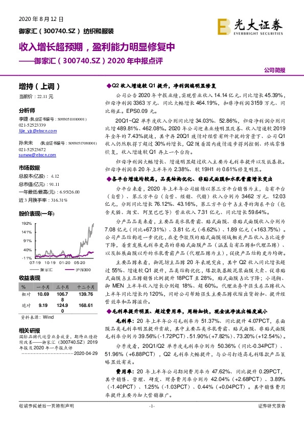 2020年中报点评：收入增长超预期，盈利能力明显修复中