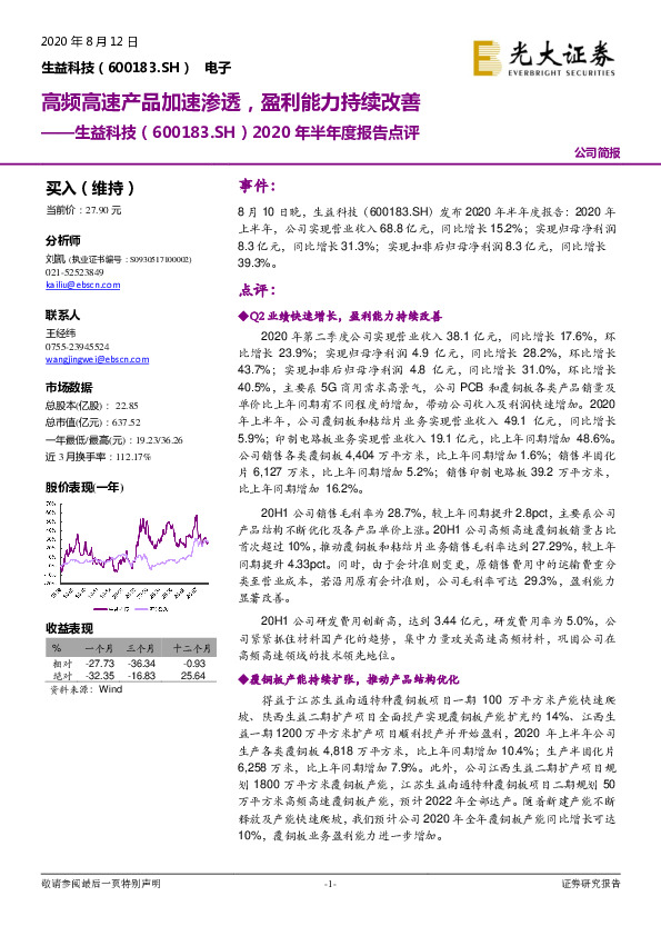 2020年半年度报告点评：高频高速产品加速渗透，盈利能力持续改善