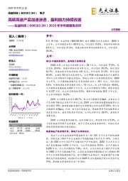 2020年半年度报告点评:高频高速产品加速渗透,盈利能力持续改善