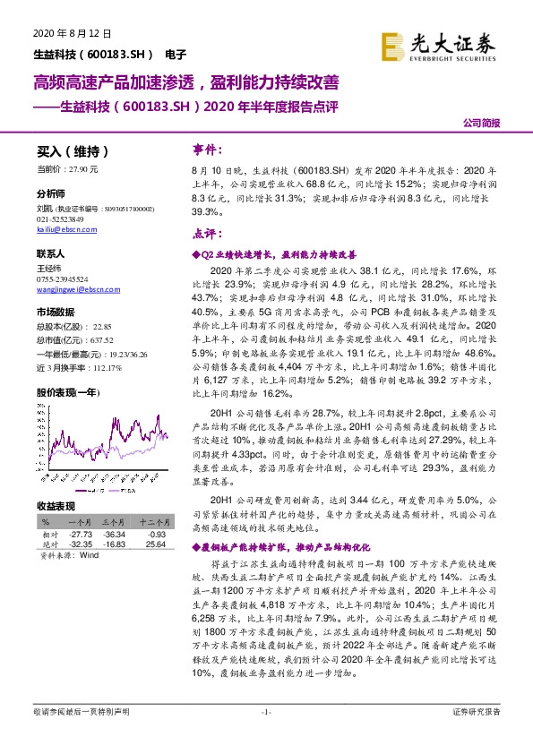 2020年半年度报告点评：高频高速产品加速渗透，盈利能力持续改善