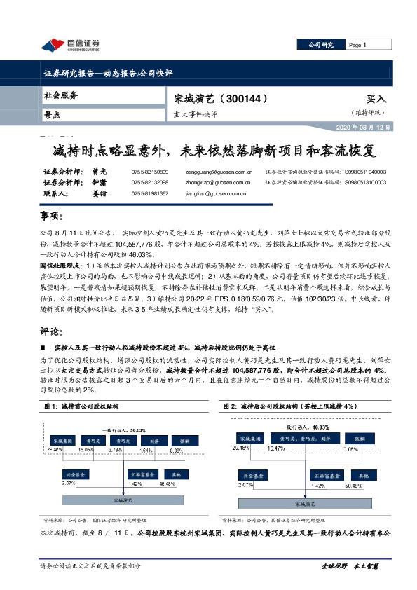 重大事件快评：减持时点略显意外，未来依然落脚新项目和客流恢复