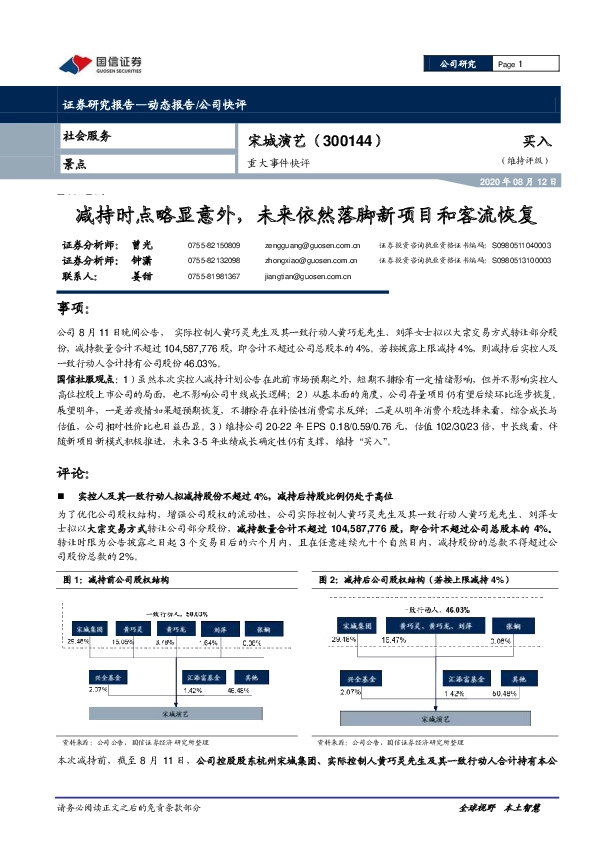 重大事件快评：减持时点略显意外，未来依然落脚新项目和客流恢复