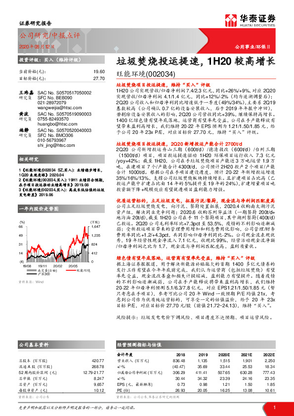 垃圾焚烧投运提速，1H20较高增长