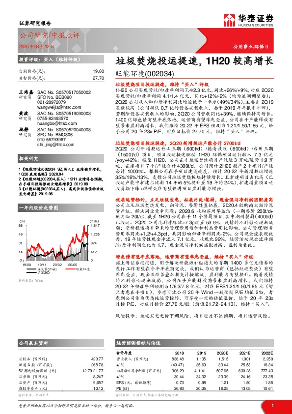 垃圾焚烧投运提速，1H20较高增长