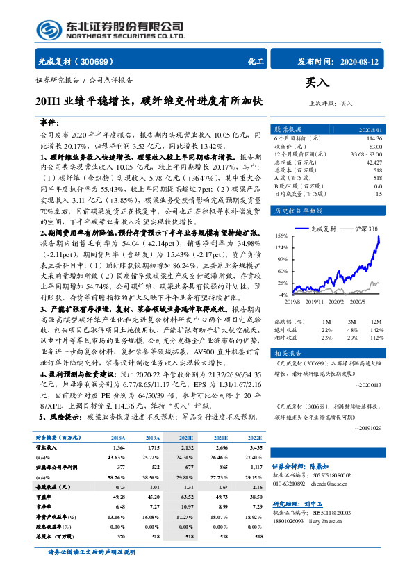 20H1业绩平稳增长，碳纤维交付进度有所加快