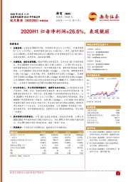 2020年中报点评：2020H1归母净利润+26.6%，表现靓丽