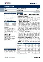 2020年中报点评：军品业务稳步增长，项目建设顺利推进