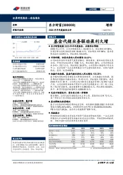 2020年半年度报告点评：基金代销业务驱动盈利大增